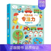 玩出来的专注力-热闹的户外 [正版]0-4玩出来的专注力3册专注力玩出来3册 儿童游戏早教绘本婴儿开发大脑力孩子注意力宝