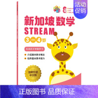 新加坡数学STREAM 3—4岁 [正版]3-12岁新加坡数学STREAM系列(套装9册)艾伦谭等著 建立系统性数学思维