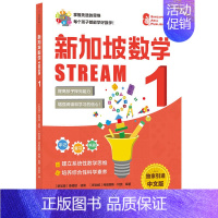 新加坡数学STREAM 1 [正版]3-12岁新加坡数学STREAM系列(套装9册)艾伦谭等著 建立系统性数学思维抽象思