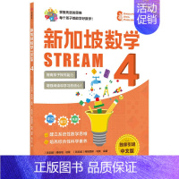 新加坡数学STREAM 4 [正版]3-12岁新加坡数学STREAM系列(套装9册)艾伦谭等著 建立系统性数学思维抽象思