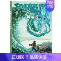 刘慈欣科幻漫画系列:梦之海 [正版]7-15岁刘慈欣科幻漫画系列(套装12册)第一辑+第二辑+第三辑 流浪地球