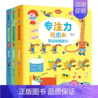 专注力玩出来(套装3册) [正版]0-4玩出来的专注力3册专注力玩出来3册 儿童游戏早教绘本婴儿开发大脑力孩子注意力宝宝