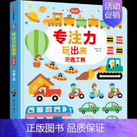 专注力玩出来-交通工具 [正版]0-4玩出来的专注力3册专注力玩出来3册 儿童游戏早教绘本婴儿开发大脑力孩子注意力宝宝专