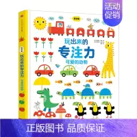 玩出来的专注力-可爱的动物 [正版]0-4玩出来的专注力3册专注力玩出来3册 儿童游戏早教绘本婴儿开发大脑力孩子注意力宝