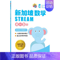 新加坡数学STREAM 4—5岁 [正版]3-12岁新加坡数学STREAM系列(套装9册)艾伦谭等著 建立系统性数学思维