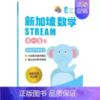新加坡数学STREAM 4—5岁 [正版]3-12岁新加坡数学STREAM系列(套装9册)艾伦谭等著 建立系统性数学思维