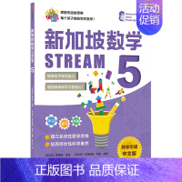 新加坡数学STREAM 5 [正版]3-12岁新加坡数学STREAM系列(套装9册)艾伦谭等著 建立系统性数学思维抽象思