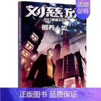 刘慈欣科幻漫画系列:赡养人类 [正版]7-15岁刘慈欣科幻漫画系列(套装12册)第一辑+第二辑+第三辑 流浪地球