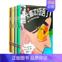 太喜欢成语了!看了又看的成语漫画(套装1-10册) [正版]太喜欢成语了!看了又看的成语漫画(套装1-10册) 知中编