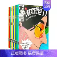 太喜欢成语了!看了又看的成语漫画(套装1-10册) [正版]太喜欢成语了!看了又看的成语漫画(套装1-10册) 知中编