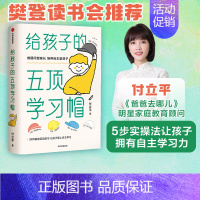 [正版]樊登 给孩子的五顶学习帽 付立平著 激发学习意愿 告别低效勤奋 助力终身成长 学习内驱力抗逆力自控力