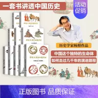 [正版]杨照讲给大家的中国历史系列1-9,11(套装10册) 杨照著 中国历史 中国通史 历史通俗读物 出版社图书