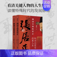 [正版]柄国宰相张居正 辅政宰相张居正 古代官场生存启示录 权力之变与改革人生 林乾著 明王朝起死回生的历史