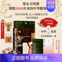 中华霓裳 [正版]赠精美光栅卡x2中华霓裳 黄清穗著 精美礼盒包装 传统服饰之美 近300幅精美手绘 出版社图书