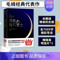 [正版]月亮与六便士未删减版 毛姆著 精装纪念版 外国文学小说豆瓣阅读 月亮和六便士 出版社