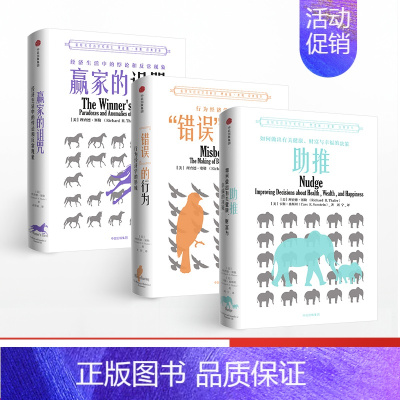 [正版]错误的行为+助推+赢家的诅咒 理查德塞勒作品系列共3册经济生活中的悖论 经济理论书籍2017年诺贝尔经济学奖得