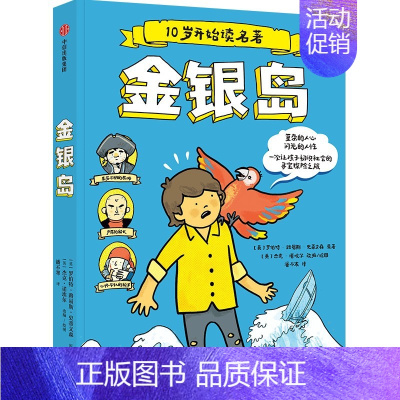10岁开始读名著:金银岛 [正版]10岁开始读名著 远大前程+金银岛+巴斯克维尔的猎犬(套装3册)查尔斯狄更斯 等著 一