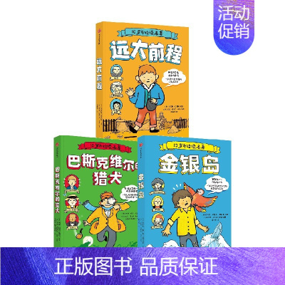 10岁开始读名著(套装3册) [正版]10岁开始读名著 远大前程+金银岛+巴斯克维尔的猎犬(套装3册)查尔斯狄更斯 等著