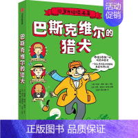 10岁开始读名著:巴斯克维尔的猎犬 [正版]10岁开始读名著 远大前程+金银岛+巴斯克维尔的猎犬(套装3册)查尔斯狄更斯