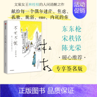 [正版]签名版不忙不慌 做一个内核稳定的人 林桂枝著 做一个内核稳定的人 文案女王林桂枝给年轻人的生活哲思书 出版社图