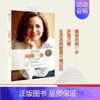 [正版]樊登 向前一步全新升级珍藏版 谢丽尔桑德伯格著 向前一步 LEANIN 欢乐颂2安迪原型 职场女性意志企业管理