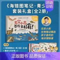 [正版]海错图笔记青少版套装 全2册 张辰亮著 入选2020年中小学生阅读指导目录 无穷小亮生物探查笔记精选 出版社图