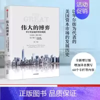 [正版]伟大的博弈 华尔街金融帝国的崛起(1653-2019年)(第三版) 约翰S戈登 著 出版社图书 书籍