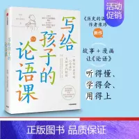 [正版]7-15岁写给孩子的论语课 张玮著 儿童论语国学经典 初中生小学生版课外阅读 国学启蒙经典教育读本