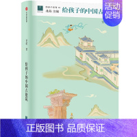 给孩子的中国古建筑 [正版]给孩子的中国古建筑 贾珺著 出版社图书