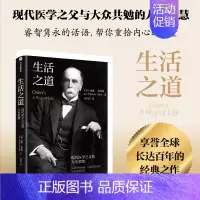 生活之道:现代医学之父奥斯勒的人生智慧 [正版]生活之道 现代医学之父奥斯勒的人生智慧 威廉奥斯勒著 对生命和生活的深刻