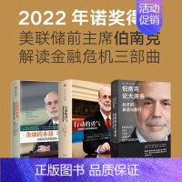 [正版]2022诺贝尔经济学奖金融的本质+行动的勇气+伯南克论大萧条(套装3册)本伯南克著 一个风云人物的金融思考 金融