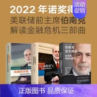 [正版]2022诺贝尔经济学奖金融的本质+行动的勇气+伯南克论大萧条(套装3册)本伯南克著 一个风云人物的金融思考 金融