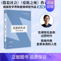[正版]沉思的生活 或无所事事(韩炳哲作品第2辑) 韩炳哲著 无所事事闪耀生命的光辉 拒绝内卷复原本真的人性 出版社图