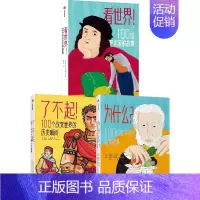 为什么+看世界+了不起(套装3册) [正版]为什么+看世界+了不起(套装3册) 翁贝托加林贝蒂 等著 出版社图书