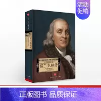 [正版]富兰克林传 沃尔特.艾萨克森 著 达芬奇传 乔布斯传 基辛格传作者 美国伟大先驱者 出版社图书 书籍