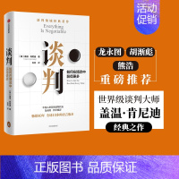 [正版]谈判 盖温肯尼迪著 龙永图 胡渐彪 熊浩 25个实战技巧现学现用 25组配套自测+释评 针对性解答疑问出版社图书