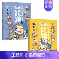 萌趣论语:孔子篇+弟子篇(套装2册) [正版]萌趣论语(套装2册)绘时光编著 真正入门级的国学启蒙书 让孩子轻松吃透《论