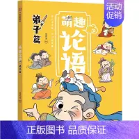 萌趣论语:弟子篇 [正版]萌趣论语(套装2册)绘时光编著 真正入门级的国学启蒙书 让孩子轻松吃透《论语》 打开格局 一生