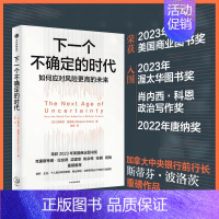 下一个不确定的时代 [正版]下一个不确定的时代 斯蒂芬·波洛兹著 2023年全国商业图书奖 政府企业个人如何应对充满不确