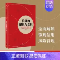 [正版]信贷的逻辑与常识 刘元庆 著 全面解读微观信用风险管理 出版社图书 书 书籍