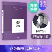 [正版]刘擎 韩炳哲作品 爱欲之死 韩炳哲 著 出版社图书 书籍