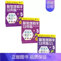 新加坡数学攻克版5年级套装3册 [正版]7-8岁新加坡数学攻克版123456年级 陈宇文等著 提升孩子计算应用逻辑推理