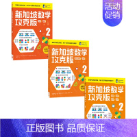新加坡数学攻克版2年级套装3册 [正版]7-8岁新加坡数学攻克版123456年级 陈宇文等著 提升孩子计算应用逻辑推理