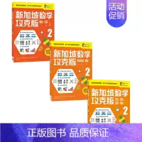 新加坡数学攻克版2年级套装3册 [正版]7-8岁新加坡数学攻克版123456年级 陈宇文等著 提升孩子计算应用逻辑推理