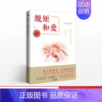[正版]规矩和爱 王涛著 家庭教育家教育儿 如何给孩子立规矩与儿童正面教育 读懂孩子叛逆期这样跟孩子定规矩管教孩子