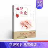 [正版]规矩和爱 王涛著 家庭教育家教育儿 如何给孩子立规矩与儿童正面教育 读懂孩子叛逆期这样跟孩子定规矩管教孩子