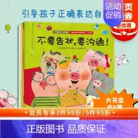 [正版]3-6岁不要告状要沟通儿童表达力培养绘本全5册 李尚熙著 引导和鼓励孩子表达自己的想法和感情 亲子沟通 表达力