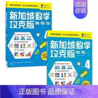 新加坡数学攻克版4年级套装2册 [正版]7-8岁新加坡数学攻克版123456年级 陈宇文等著 提升孩子计算应用逻辑推理