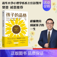 [正版]樊登俞敏洪孩子的品格 彭凯平著 写给父母的积极心理学 积极教育 教育准则 品格优势 出版图书 书籍