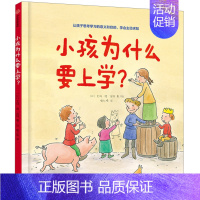 小孩为什么要上学 [正版]3-6岁小孩为什么要上学?艾玛德伍特 著 让孩子学会主动求知 学习的意义 良好学习习惯 亲子绘